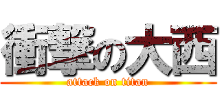 衝撃の大西 (attack on titan)