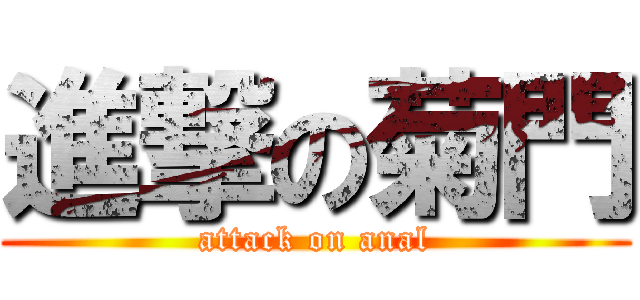 進撃の菊門 (attack on anal)