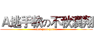 Ａ逃手軟の不秋漢翔 (fuck your police)