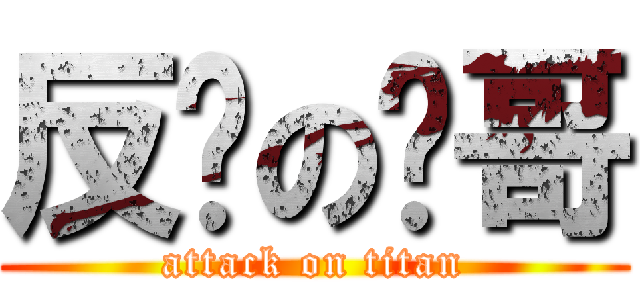 反擊の瑋哥 (attack on titan)