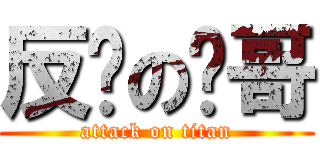 反擊の瑋哥 (attack on titan)