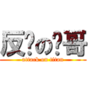 反擊の瑋哥 (attack on titan)