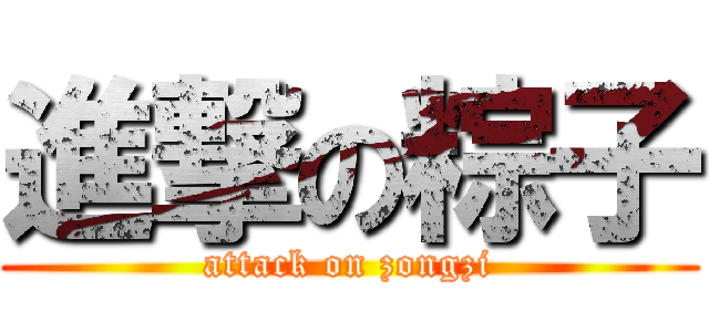 進撃の粽子 (attack on zongzi)