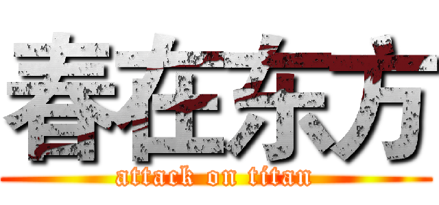 春在东方 (attack on titan)