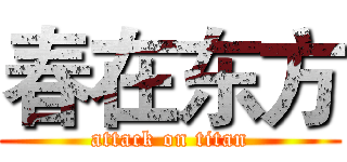 春在东方 (attack on titan)