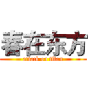 春在东方 (attack on titan)