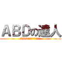 ＡＢＤの達人 (ABD認定ファシリテーター)