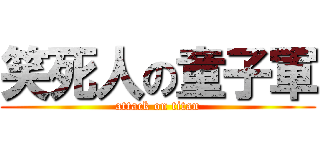 笑死人の童子軍 (attack on titan)