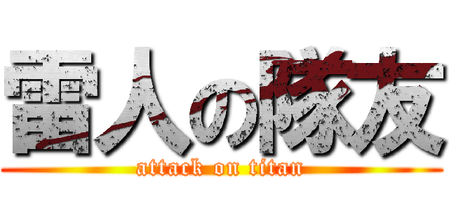 雷人の隊友 (attack on titan)