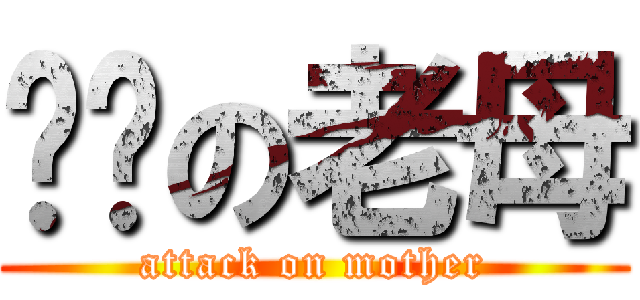 屌你の老母 (attack on mother)