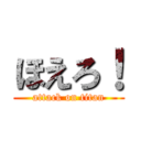 ほえろ！ (attack on titan)