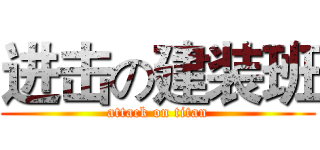 进击の建装班 (attack on titan)