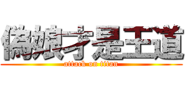 偽娘才是王道 (attack on titan)