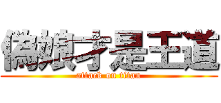 偽娘才是王道 (attack on titan)