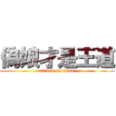 偽娘才是王道 (attack on titan)