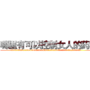 哪里有可以控制女人的药卖 (哪里有可以控制女人的药卖【电.话156x1318x7580-Q1991936399鑫宏药业】我们做的是长期生意,靠的是老客户长期支持
参考消息网2月20日报道 韩媒称，“剩女多、离婚率高的城市，房价一定会上涨。”这是中国经济学家金岩石2016年12月参加在上海举行的房地产相关论坛时说的话。
)