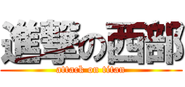 進撃の西部 (attack on titan)