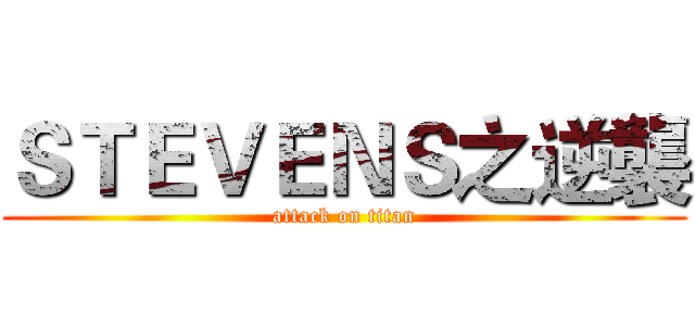 ＳＴＥＶＥＮＳ之逆襲 (attack on titan)