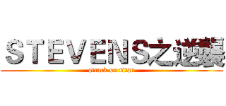 ＳＴＥＶＥＮＳ之逆襲 (attack on titan)
