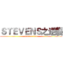 ＳＴＥＶＥＮＳ之逆襲 (attack on titan)