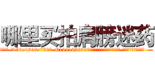 哪里买拍肩膀迷药 (哪里买拍肩膀迷药【电.话156x1318x7580-Q1991936399鑫宏药业】我们做的是长期生意,靠的是老客户长期支持
参考消息网2月20日报道 韩媒称，“剩女多、离婚率高的城市，房价一定会上涨。”这是中国经济学家金岩石2016年12月参加在上海举行的房地产相关论坛时说的话。
)