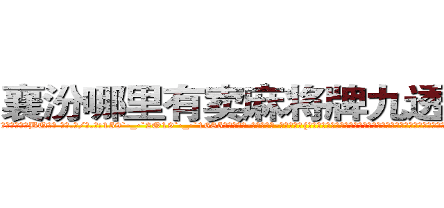 襄汾哪里有卖麻将牌九透视眼镜 (襄汾哪里有卖麻将牌九透视眼镜BQ【█ 【电.话/威.信:159`·_·`2O19`·_·`1685】】【加微-信看最新产-品视频】？{备精良的万人精英部队打得溃不成军，光是报出他们的名号就足以让许多国家的领导人谈之色变。他们在杀戮和鲜血中结成的友情是多么的难能可)