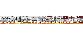 襄汾哪里有卖麻将牌九透视眼镜 (襄汾哪里有卖麻将牌九透视眼镜BQ【█ 【电.话/威.信:159`·_·`2O19`·_·`1685】】【加微-信看最新产-品视频】？{备精良的万人精英部队打得溃不成军，光是报出他们的名号就足以让许多国家的领导人谈之色变。他们在杀戮和鲜血中结成的友情是多么的难能可)