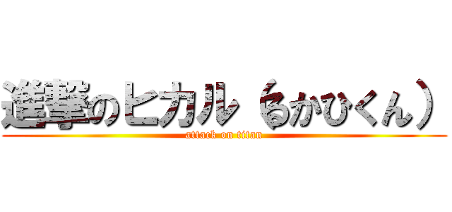 進撃のヒカル（るかひくん） (attack on titan)