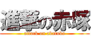 進撃の赤塚 (attack on akatuka)