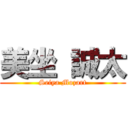 美坐 誠太 (Seiya Mozart)