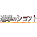 進撃のショット (attack on titan)
