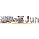 進撃の嘉Ｊｕｎ (attack on Brooklyn)