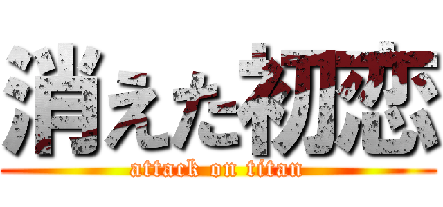 消えた初恋 (attack on titan)