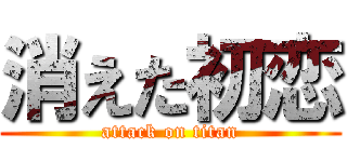 消えた初恋 (attack on titan)