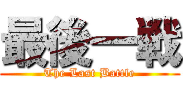 最後一戦 (The Last Battle)