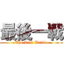 最後一戦 (The Last Battle)