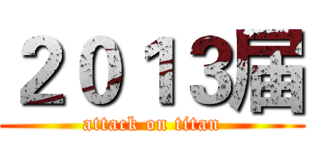 ２０１３届 (attack on titan)