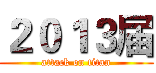 ２０１３届 (attack on titan)