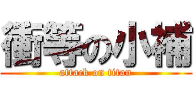 衝等の小補 (attack on titan)