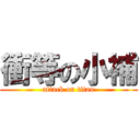 衝等の小補 (attack on titan)