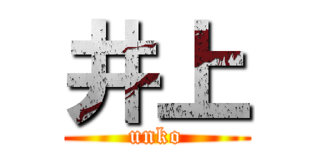 井上 (unko)