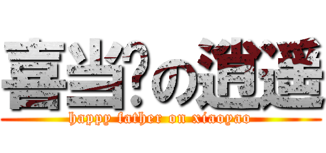 喜当爹の逍遥 (happy father on xiaoyao)
