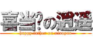 喜当爹の逍遥 (happy father on xiaoyao)
