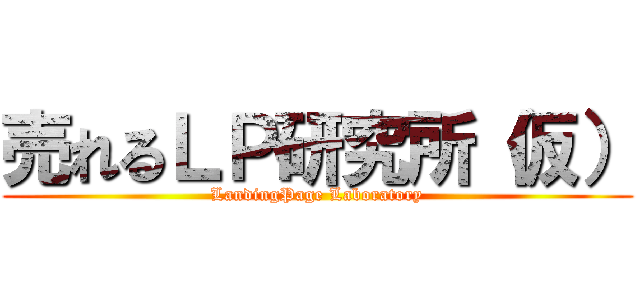 売れるＬＰ研究所（仮） (LandingPage Laboratory)