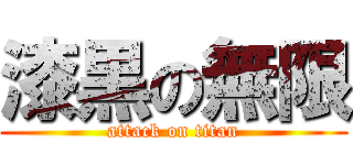 漆黒の無限 (attack on titan)