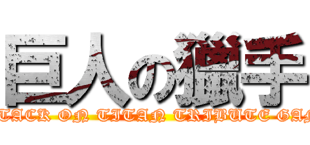 巨人の獵手 (ATTACK ON TITAN TRIBUTE GAME)