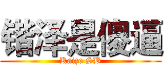 锴泽是傻逼 (Kaize SB)