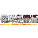 锴泽是傻逼 (Kaize SB)