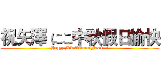 祝矢澤 にこ中秋假日愉快 (Happy Mid-Autumn Festival)