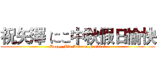 祝矢澤 にこ中秋假日愉快 (Happy Mid-Autumn Festival)